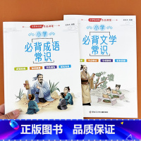 [2本]小学生必背文学常识+成语常识 [正版]小学生必背文学常识大全成语常识积累大全百科全书一二三四五六年级人教版记忆专