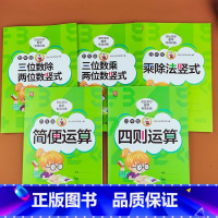 [5本]四年级专项训练题 [正版]贝比贝尔数学专项四年级简便运算简算加减乘除四则混合运算乘除法竖式计算题卡小学4年级上册