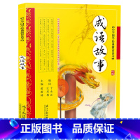 [正版]成语故事 彩图注音版 7-10岁少儿读物一年级二年级小学生必读课外书籍 掩耳盗铃 叶公好龙 等 小学国学经典书