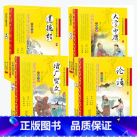 [正版] 论语道德经大学中庸增广贤文全集4册文白对照原文注释解说国学经典儿童版四书五经早教启蒙3-6-7-9-12岁中