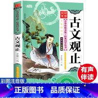 [正版]中华传统文化经典国学丛书 古文观止彩图注音版6-7-8-9-10岁青少年儿童文学图书籍一二三四年级小学生课