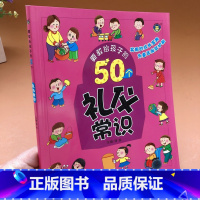 [正版]宝宝礼仪常识教育知识课程漫画故事书幼儿园教养文明礼貌好习惯养成儿童行为习惯教育绘本0-3-6岁早教情商社交礼貌