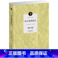 [正版]鲁滨逊漂流记原著完整版无删减青少年小学生版全译本中文版六年级下册必读鲁滨孙漂流记初高中生课外阅读书籍鲁宾逊漂流