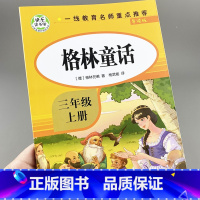 [正版]快乐读书吧 格林童话三年级上册 全集完整版 3年级上 老师经典必读的课外书 适合小学上学期课外阅读书籍