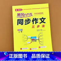三年级上册同步作文三步法 [正版]视频讲解三四五六年级上下册同步作文三步法人教版语文阅读理解专项训练写作素材范文大全写作