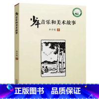 [正版]少年音乐和美术故事 丰子恺作品中国小学生基础阅读书目新阅读研究所课外辅导书 艺术基本常识情味悠然