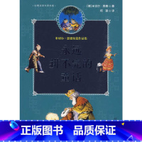 [正版]永远讲不完的童话(米切尔·恩德短篇作品集)/幻想文学大师书 7-14岁儿童文学童话故事课外阅读物 二十一世纪