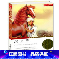 [正版]风之王(升级版) 儿童文学读物 纽伯瑞儿童文学奖金奖 7-12-14岁青少年少儿童文学故事图书籍中小学生课外小