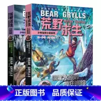 [正版] 荒野求生10-11共2本 荒野求生少年生存小说系列 巨蜥荒岛的致命毒牙+狼獾冰原的疯狂追踪 贝尔户外生存