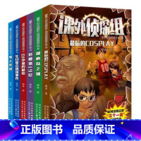 [正版]课外侦探组系列8-13册校园探案小说 洛克王国作者谢鑫力作少儿侦探推理小说 课外阅读