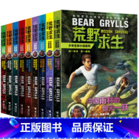 [正版]荒野求生少年生存小说系列全套1-9册野外生存手册集求生探险书籍贝尔格里尔斯探险书籍 荒野求生雪豹险峰的神秘洞穴