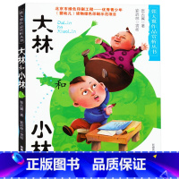 [正版]大林和小林 张天翼作品赏析丛书 彩色插图版四五六年级小学生7-8-9-10-12岁课外阅读书籍大林和小林儿童文