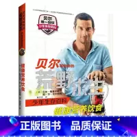 [正版] 健康营养饮食-贝尔写给你的荒野求生少年生存百科 站在食物链的男人教你吃出健康生存百科书籍