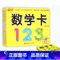 [正版]数学卡 宝宝幼儿童早教无图数学卡 认学数字1-20 加减法运算 数字分解 数学基础概念 学前班算术卡片幼儿园小