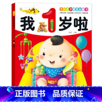 [正版]我1岁啦宝宝益智书 早教启蒙书籍宝宝书籍益智早教书籍亲子书籍亲子游戏故事绘本书籍