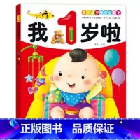 [正版]我1岁啦宝宝益智书 早教启蒙书籍宝宝书籍益智早教书籍亲子书籍亲子游戏故事绘本书籍