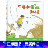 [正版] 彭懿九儿强强联手新作不要和青蛙跳绳精装儿童书绘本故事图画书3-4-5-6岁宝宝睡前亲子读物适合幼儿园学前