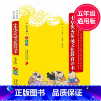 [正版]中华传统文化教育读本 5年级 小学版五年级 国学传统文化语文阅读五年级上下册通用小学教辅书大学孟子诗经等紧扣纲