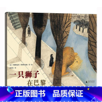 [正版]一只狮子在巴黎 魔法象精装硬皮绘本 幼儿园大中小班绘本故事书辑0-3-6岁幼儿书籍儿童图书情商启蒙早教书童话故