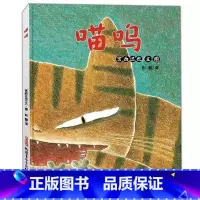 [正版] 宫西达也作品:喵呜 精装绘本图画书 幼儿童书绘本3-4-5-6岁故事书卡通动漫图画书 幼儿园绘本亲子共读睡前