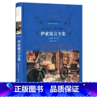 [正版] 伊索寓言全集 古希腊 伊索著 李汝仪译 译林出版社 经典必读 青少年学生课外读物 寓言故事 伊索寓言全集