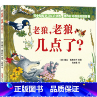 [正版]老狼老狼几点了 精装 幼儿启蒙认知钟表早教书 儿童时间观念培养绘本图画故事书 3-4-5-6岁儿童文学读物幼儿