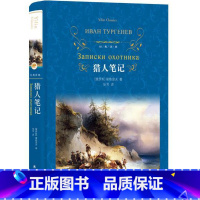 [正版]猎人笔记(精)/经典译林 屠格涅夫著 译林出版社 初中生必读课外书10-12-15岁世界文学小说 荒野猎人 猎