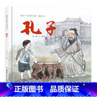 [正版]孔子精装 故事中国图画书系列 幼少儿童认知成长早教育宝宝历史礼仪启蒙亲子绘本3-4-5-6-7-9岁故事图画书