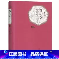 [正版]附赠有声书茶花女 小仲马 书全版无删减 精装版 人民文学出版社 原著初中高中学生中小学课外 世界文学名著小说书