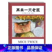 [正版]凯迪克大奖再来一只老鼠 0-3-6周岁儿童绘本 幼儿故事书 宝宝启蒙绘本图画书 幼儿园绘本 儿童读物 睡前故事