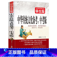 [正版]无障碍阅读学生版 中华传统文化备考中考版中考复习资料书中国传统文化书籍中考国学复习书一本书备考中华传统文化(中