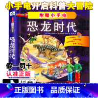 [正版] 小手电大探秘 恐龙时代 手电筒系列视觉大发现野兽王国海洋世界百科全书3-6-12岁儿童科普百科图书籍小学生课