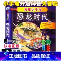 [正版] 小手电大探秘 恐龙时代 手电筒系列视觉大发现野兽王国海洋世界百科全书3-6-12岁儿童科普百科图书籍小学生课
