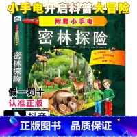 [正版] 小手电大探秘 密林探险 手电筒系列视觉大发现野兽王国海洋世界百科全书3-6-12岁儿童科普百科图书籍小学生课