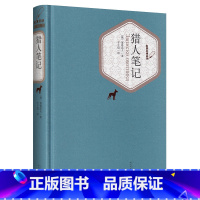 [正版]猎人笔记 屠格涅夫 丰子恺译人民文学出版社 初中生 精装无删减中文版全译本书籍 初中七年级中学生课外书