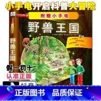 [正版] 小手电大探秘 野兽王国 手电筒系列视觉大发现恐龙时代海洋世界百科全书3-6-12岁儿童科普百科图书籍小学生课