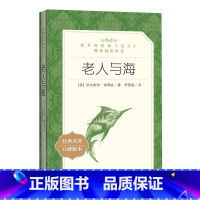 [正版]老人与海 海明威著 统编《语文》阅读丛书 中学生统编版阅读 经典名作 人民文学出版社 中小学生课外阅读书籍