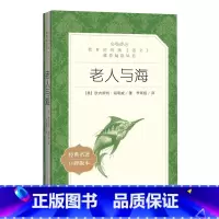 [正版]老人与海 海明威著 统编《语文》阅读丛书 中学生统编版阅读 经典名作 人民文学出版社 中小学生课外阅读书籍