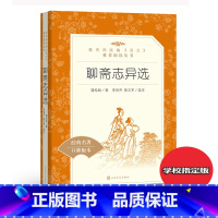 [正版] 聊斋志异选 (清)蒲松龄 著 人民文学出版社 中小学生课外书语文书籍原著文言文白话版青少年版无障碍阅读文白对