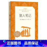 [正版]七年级上 猎人笔记 屠格涅夫 著 人民文学出版社 学生版 统编《语文》阅读中小学生初中生阅读书籍学生版