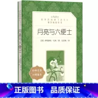 [正版]月亮与六便士 《语文》阅读丛书 中学生统编版阅读 经典名作 人民文学出版社 中小学生课外阅读书籍