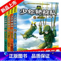 [正版]少年特战队系列书9-12第三季辑全套4册八路著中小学生课外阅读书籍四五六年级8-9-10-12岁少儿童文学