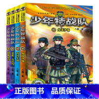 [正版]少年特战队系列书全套第四季13-16册特种兵学校八路著培养阳刚男孩小学生课外阅读书籍四五六年级课外书7-8