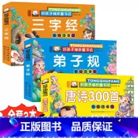 [正版]3册三字经唐诗300三百首弟子规书古诗全套全集彩图注音版幼儿园宝宝用书儿童启蒙早教绘本3-6-7岁小学生一二年