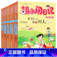 [正版]胡小闹日记全套5册第一辑乐多多 名著儿童 小学生课外阅读书籍 爸妈不是我的佣人 四五年级必读老师10-15岁男
