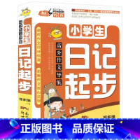 [正版]小学生日记起步 高分作文导航 小学生作文辅导书籍 1-2-3年级课外书学写日记儿童文学7-8岁少儿写作辅导素材