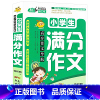 [正版]小学生满分作文 高分作文导航 小学生作文辅导书籍 小学满分作文书大全 作文起步儿童图书 作文素材班主任 惠成笔