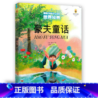 [正版] 豪夫童话/能打动孩子心灵的世界 美绘版