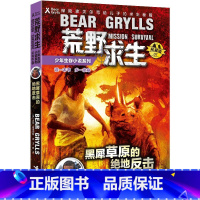 黑犀草原的绝地反击 [正版]少年生存小说系列 荒野求生7 黑犀草原的绝地反击探险家贝尔写给儿子的求生秘籍6-12岁儿童文
