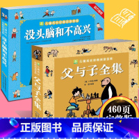 [正版]父与子全集 小学生注音版 没头脑和不高兴书二年级漫画书少儿童读物带拼音 7-8-10-12岁小学生一二三年级课